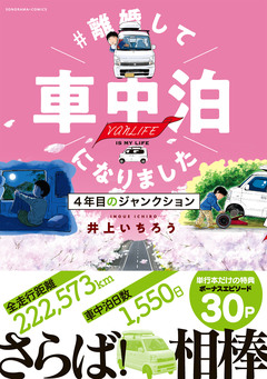 #離婚して車中泊になりました 4巻