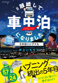 #離婚して車中泊になりました 5巻