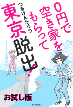 0円で空き家をもらって東京脱出! お試し版 1巻