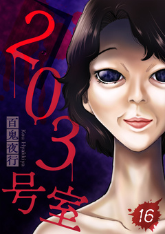 203号室【単話】 16巻
