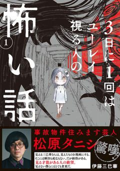 3日に1回はユーレイ視る人の怖い話 1巻