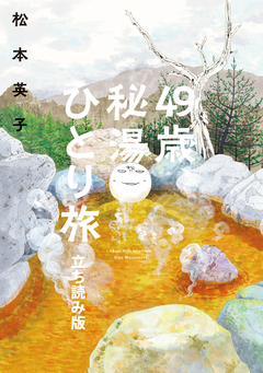 49歳、秘湯ひとり旅 立ち読み版 1巻
