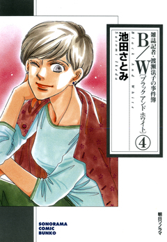 B/W〔ブラックアンドホワイト〕 雑誌記者・渡瀬法子の事件簿 4巻
