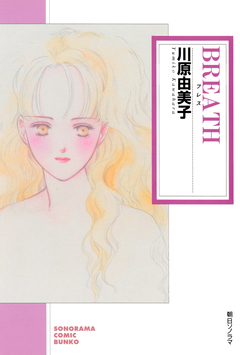 BREATH 1巻