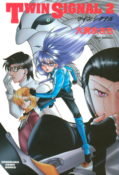 TWIN SIGNAL 2巻