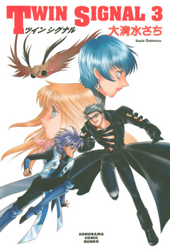 TWIN SIGNAL 3巻