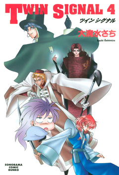 TWIN SIGNAL 4巻