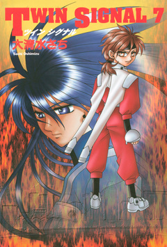 TWIN SIGNAL 7巻