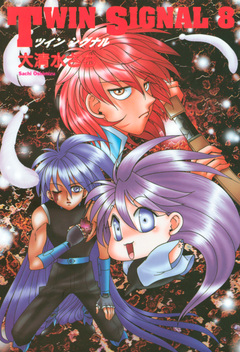 TWIN SIGNAL 8巻
