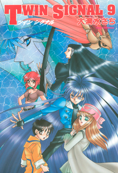 TWIN SIGNAL 9巻