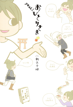 yeah!おひとりさま 1巻
