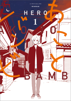あことバンビ 1巻