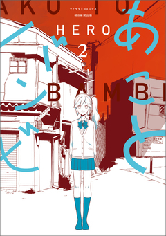 あことバンビ 2巻