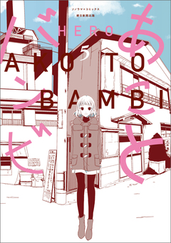 あことバンビ 5巻