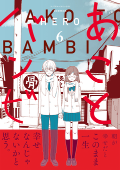 あことバンビ 6巻