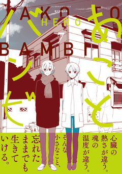 あことバンビ 7巻