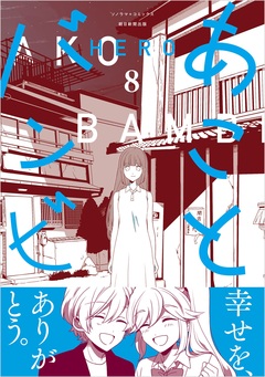 あことバンビ 8巻