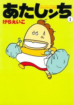 あたしンち 1巻