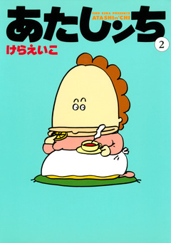 あたしンち 2巻