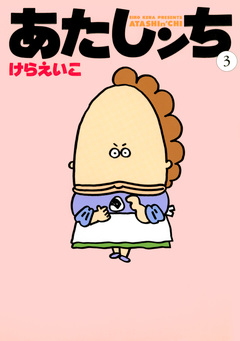 あたしンち 3巻