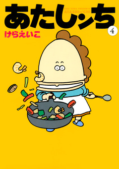 あたしンち 4巻
