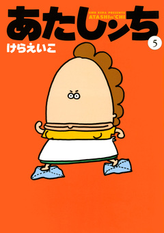 あたしンち 5巻