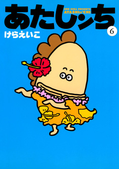 あたしンち 6巻