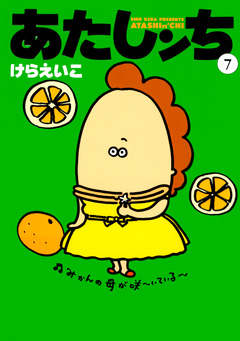 あたしンち 7巻