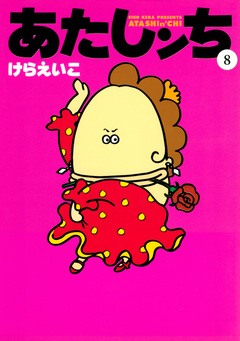 あたしンち 8巻