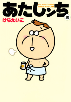 あたしンち 10巻