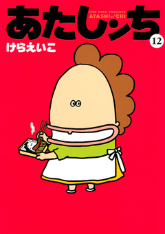 あたしンち 12巻