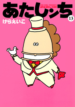 あたしンち 13巻