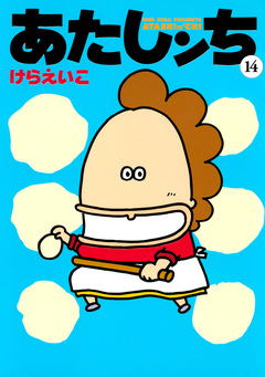 あたしンち 14巻