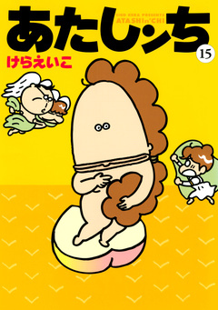 あたしンち 15巻