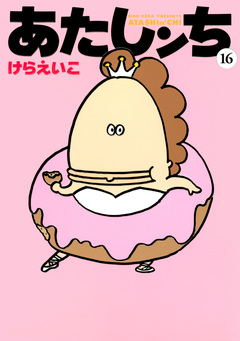 あたしンち 16巻