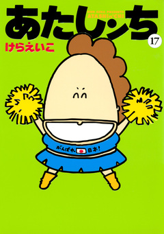 あたしンち 17巻