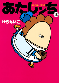 あたしンち 18巻