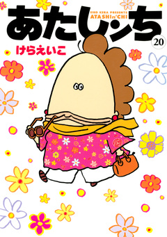 あたしンち 20巻