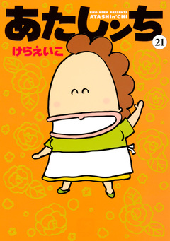 あたしンち 21巻