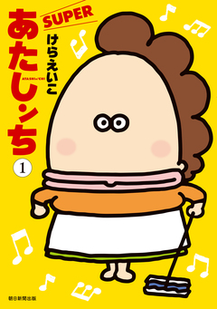 あたしンち SUPER 1巻