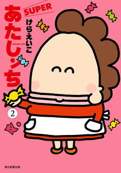 あたしンち SUPER 2巻
