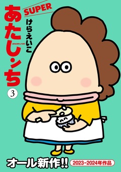 あたしンち SUPER 3巻