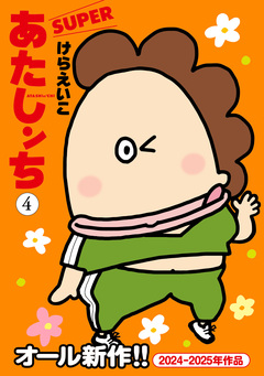 あたしンち SUPER 4巻
