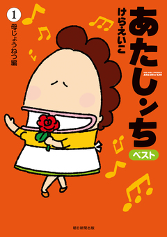 あたしンち ベスト 1巻