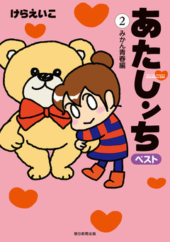 あたしンち ベスト 2巻