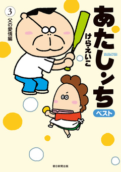 あたしンち ベスト 3巻