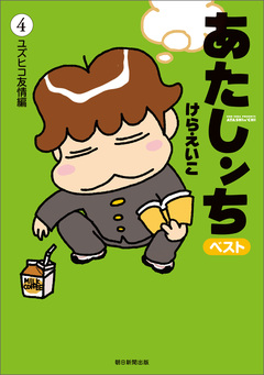 あたしンち ベスト 4巻