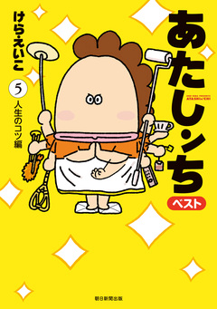 あたしンち ベスト 5巻