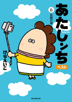 あたしンち ベスト 6巻