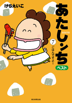 あたしンち ベスト 7巻